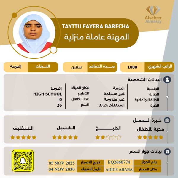عاملة منزلية اثيوبية