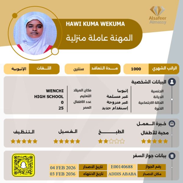 عاملة منزلية اثيوبية