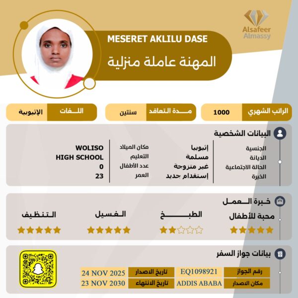 عاملة منزلية اثيوبية