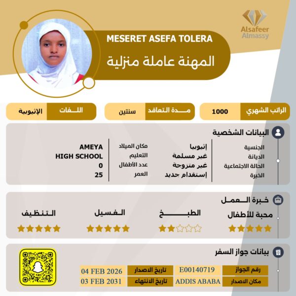 عاملة منزلية اثيوبية