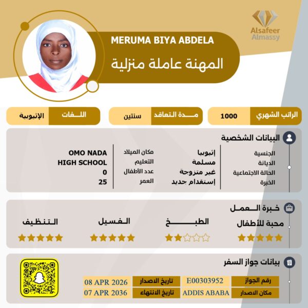 عاملة منزلية اثيوبية