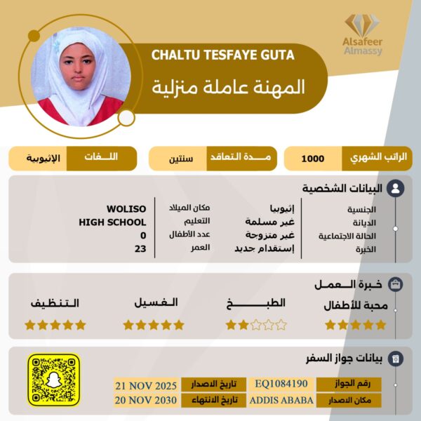 عاملة منزلية اثيوبية