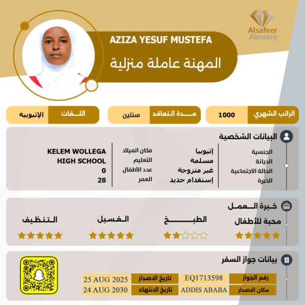 استقدام عاملة اثيوبية