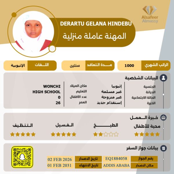 عاملة منزلية اثيوبية