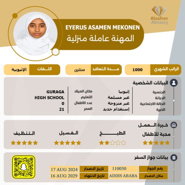 استقدام عاملة اثيوبية