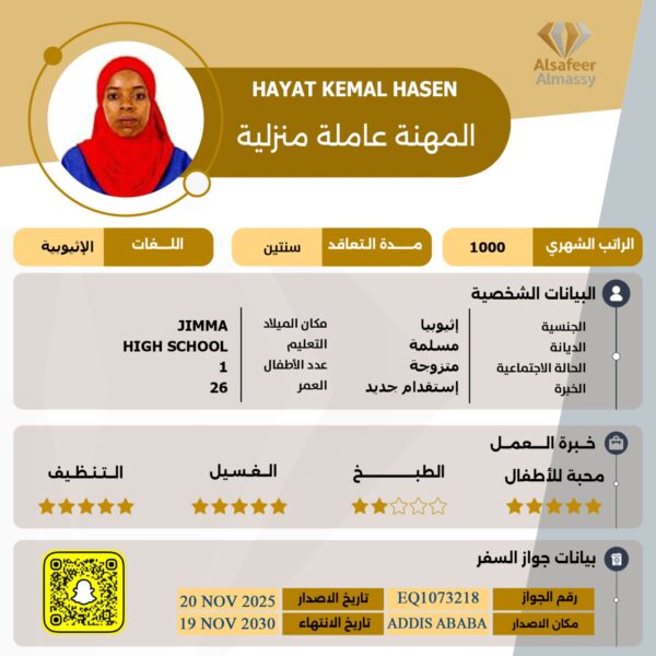 عاملة منزلية اثيوبية