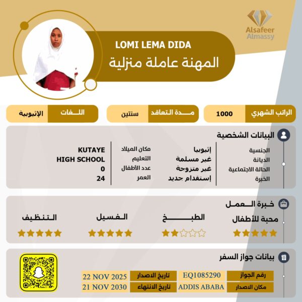 استقدام عاملة اثيوبية