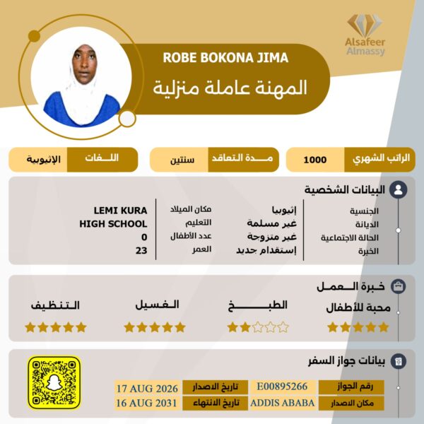 عاملة منزلية اثيوبية