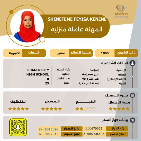 عاملة منزلية اثيوبية