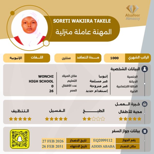 استقدام عاملة اثيوبيه