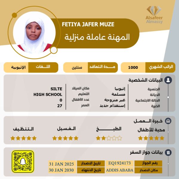 عاملة منزلية اثيوبيه