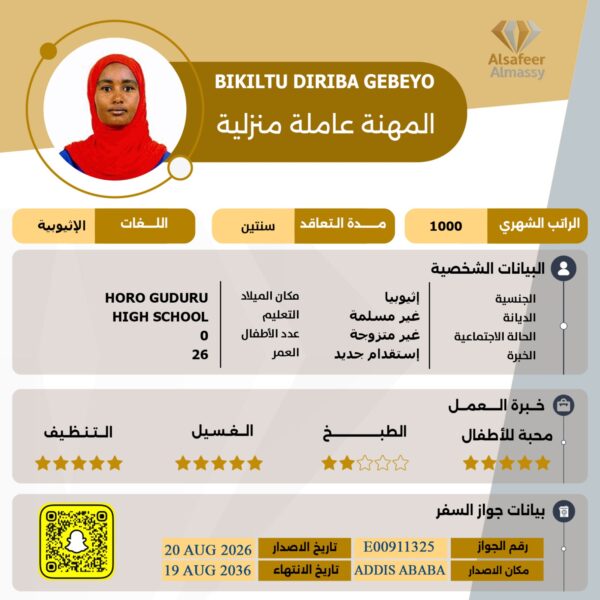 استقدام اثيوبية